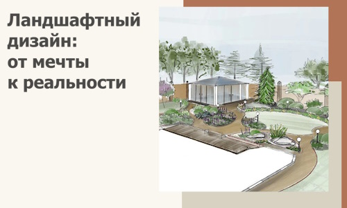 Ландшафтный дизайн: от мечты к реальности c А3дПро-Врф